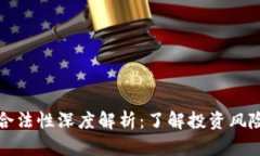虚拟币合法性深度解析：了解投资风险与机遇