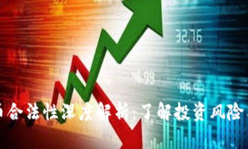 虚拟币合法性深度解析：了解投资风险与机遇