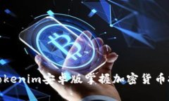 如何使用Tokenim安卓版掌握加密货币投资新机遇
