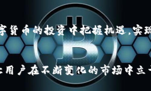   如何通过Tokenim高效兑换TRC20 USDT：用户价值与收益分析 / 

 guanjianci Tokenim, TRC20, USDT, 兑换, 数字货币 /guanjianci 

导言：数字货币的普及与发展
在近年来，数字货币逐渐走入大众的视野，成为一种新兴的支付方式。尤其是以USDT为代表的稳定币，因其相对稳定的币值，备受投资者的青睐。作为一种ERC20或者TRC20形式的稳定币，USDT在交易所与钱包之间的流动频繁，为用户提供了便捷的交易体验。然而，如何高效地兑换TRC20版的USDT，成为了许多用户关注的重点。

Tokenim：一款便利的数字货币兑换平台
Tokenim是一款革命性的数字货币兑换平台，以其用户友好的界面和高效的交易速度而广受欢迎。无论你是新手还是有经验的交易者，Tokenim都为你提供了便捷的TRC20 USDT兑换服务。其透明的费率、出色的客户服务以及即时的交易处理时间，构成了用户选择Tokenim的主要理由。

TRC20 USDT的优势解析
TRC20 USDT是基于波场（Tron）网络的稳定币，相较于ERC20版本的USDT，其更低的交易费用和更快的转账速度无疑为用户带来了巨大的收益。很多人在进行频繁交易或者小额支付时，选择TRC20 USDT来节省交易成本，降低不必要的损失。

兑换过程中的注意事项
在使用Tokenim进行TRC20 USDT兑换时，用户需要特别关注以下几个方面。新手用户通常容易忽视这些细节。首先，确保你的钱包地址准确无误，以避免不必要的损失。其次，了解平台的手续费结构，不同平台对兑换的费用设置各异，Tokenim在这方面给予了用户友好的支持。最后，用户应该时刻关注市场行情，选择最优的兑换时机，以获取更多收益。

用户价值与收益的传递
Tokenim作为一个高效的兑换平台，实现了快速交易与低费用的完美结合。在选择Tokenim进行TRC20 USDT的兑换时，用户不仅可以享受到便捷的操作流程，还能够通过合理的资产配置，进一步提升投资回报率。假如你是一个频繁参与加密货币交易的投资者，使用Tokenim将会成为你智能投资的一部分。

真实案例：用户如何利用Tokenim获得收益
为了更好地理解Tokenim在TRC20 USDT兑换方面所能带来的实际收益，我们来看看一个真实的用户案例。小张是一名数字货币投资者，他经常在不同交易平台进行交易。每次小张进行USDT兑换时，都会选用Tokenim，因为他发现相较于其他平台，Tokenim在手续费上要低得多。借助Tokenim的快速交易，小张成功地将自己的投资回报率提升了20%以上。这一成功经验也鼓励了他向更多的朋友推广Tokenim，让他们也有机会体验这款平台所带来的便利。

兑换体验的小技巧
为提升Tokenim用户的兑换体验，这里分享一些小窍门。首先，用户可以在不同市场之间对比USDT的价格波动，选择最佳兑换时机。其次，定期关注Tokenim的活动与优惠，平台不时会推出限时的手续费减免活动，让用户在节省成本的同时，实现更多收益。此外，利用Tokenim的提醒功能，用户可以第一时间获取到市场的最新信息，避免错过最佳交易时机。

面对挑战与机遇
尽管Tokenim在用户体验和服务上已经表现得相当出色，但市场环境变化无常，依然会遇到各种挑战，例如交易量的波动和平台竞争加剧等。尽管如此，用户只要保持敏锐的市场洞察力，灵活采用策略，就能够在数字货币的投资中把握机遇，实现资产的增长。

结语：在Tokenim中实现数字货币的未来
综上所述，Tokenim不仅为用户提供了高效、便捷的TRC20 USDT兑换体验，更通过出色的用户服务和透明的交易结构，为用户价值的创造提供了保障。在数字货币交易日益复杂的今天，选择一个优秀的平台，可以让用户在不断变化的市场中立于不败之地。希望每位用户都能在Tokenim获取丰厚的回报，为未来的数字货币投资之路铺就光明的前景。