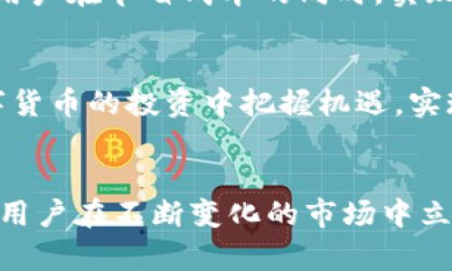   如何通过Tokenim高效兑换TRC20 USDT：用户价值与收益分析 / 

 guanjianci Tokenim, TRC20, USDT, 兑换, 数字货币 /guanjianci 

导言：数字货币的普及与发展
在近年来，数字货币逐渐走入大众的视野，成为一种新兴的支付方式。尤其是以USDT为代表的稳定币，因其相对稳定的币值，备受投资者的青睐。作为一种ERC20或者TRC20形式的稳定币，USDT在交易所与钱包之间的流动频繁，为用户提供了便捷的交易体验。然而，如何高效地兑换TRC20版的USDT，成为了许多用户关注的重点。

Tokenim：一款便利的数字货币兑换平台
Tokenim是一款革命性的数字货币兑换平台，以其用户友好的界面和高效的交易速度而广受欢迎。无论你是新手还是有经验的交易者，Tokenim都为你提供了便捷的TRC20 USDT兑换服务。其透明的费率、出色的客户服务以及即时的交易处理时间，构成了用户选择Tokenim的主要理由。

TRC20 USDT的优势解析
TRC20 USDT是基于波场（Tron）网络的稳定币，相较于ERC20版本的USDT，其更低的交易费用和更快的转账速度无疑为用户带来了巨大的收益。很多人在进行频繁交易或者小额支付时，选择TRC20 USDT来节省交易成本，降低不必要的损失。

兑换过程中的注意事项
在使用Tokenim进行TRC20 USDT兑换时，用户需要特别关注以下几个方面。新手用户通常容易忽视这些细节。首先，确保你的钱包地址准确无误，以避免不必要的损失。其次，了解平台的手续费结构，不同平台对兑换的费用设置各异，Tokenim在这方面给予了用户友好的支持。最后，用户应该时刻关注市场行情，选择最优的兑换时机，以获取更多收益。

用户价值与收益的传递
Tokenim作为一个高效的兑换平台，实现了快速交易与低费用的完美结合。在选择Tokenim进行TRC20 USDT的兑换时，用户不仅可以享受到便捷的操作流程，还能够通过合理的资产配置，进一步提升投资回报率。假如你是一个频繁参与加密货币交易的投资者，使用Tokenim将会成为你智能投资的一部分。

真实案例：用户如何利用Tokenim获得收益
为了更好地理解Tokenim在TRC20 USDT兑换方面所能带来的实际收益，我们来看看一个真实的用户案例。小张是一名数字货币投资者，他经常在不同交易平台进行交易。每次小张进行USDT兑换时，都会选用Tokenim，因为他发现相较于其他平台，Tokenim在手续费上要低得多。借助Tokenim的快速交易，小张成功地将自己的投资回报率提升了20%以上。这一成功经验也鼓励了他向更多的朋友推广Tokenim，让他们也有机会体验这款平台所带来的便利。

兑换体验的小技巧
为提升Tokenim用户的兑换体验，这里分享一些小窍门。首先，用户可以在不同市场之间对比USDT的价格波动，选择最佳兑换时机。其次，定期关注Tokenim的活动与优惠，平台不时会推出限时的手续费减免活动，让用户在节省成本的同时，实现更多收益。此外，利用Tokenim的提醒功能，用户可以第一时间获取到市场的最新信息，避免错过最佳交易时机。

面对挑战与机遇
尽管Tokenim在用户体验和服务上已经表现得相当出色，但市场环境变化无常，依然会遇到各种挑战，例如交易量的波动和平台竞争加剧等。尽管如此，用户只要保持敏锐的市场洞察力，灵活采用策略，就能够在数字货币的投资中把握机遇，实现资产的增长。

结语：在Tokenim中实现数字货币的未来
综上所述，Tokenim不仅为用户提供了高效、便捷的TRC20 USDT兑换体验，更通过出色的用户服务和透明的交易结构，为用户价值的创造提供了保障。在数字货币交易日益复杂的今天，选择一个优秀的平台，可以让用户在不断变化的市场中立于不败之地。希望每位用户都能在Tokenim获取丰厚的回报，为未来的数字货币投资之路铺就光明的前景。