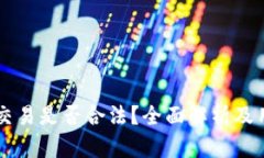 虚拟币交易是否合法？全面解析及用户指南