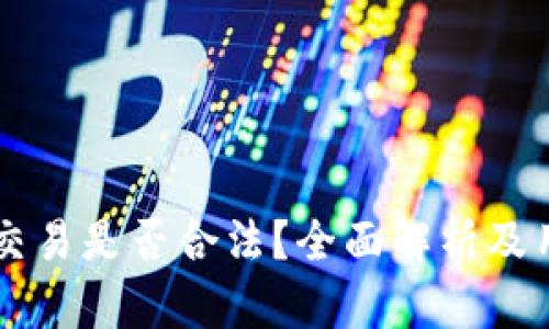 虚拟币交易是否合法？全面解析及用户指南