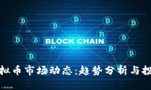 今日虚拟币市场动态：趋势分析与投资机遇