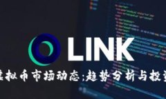 今日虚拟币市场动态：趋势分析与投资机遇