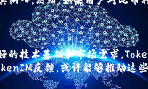 在讨论TokenIM能否放TBC（可能指的是某种特定的通证或币种）这个问题时，我们需要考虑几个关键因素，包括技术兼容性、平台政策、市场需求等。以下是对这一问题的详细分析。

一、TokenIM概述
TokenIM是一种钱包或交易平台，旨在提供安全、便捷的数字资产管理解决方案。它通常支持多种主流数字货币的存储、转账和交易，员工开发团队不断升级其技术，以满足用户日益增长的需求。

二、TBC的背景
TBC（The Billion Coin）是一种相对较新的数字货币，有其独特的经济模型和社区支持。在加密市场上，TBC并不算是主流币种，它主要面向特定的用户群体并依赖其自身的价值体系。

三、技术兼容性
要将TBC放入TokenIM，首先需要看它的技术结构是否与TokenIM兼容。一般来说，TokenIM支持那些流行且常见的区块链协议。如果TBC基于某种流行的区块链，比如以太坊或波场，那么技术上是可能整合的。
然而，如果TBC属于一种独特的链或其技术架构封闭，那就会在技术上形成障碍。此时，TokenIM团队需要进行相应的技术整合和开发，这可能需要时间和资源。

四、平台政策与合规性
即便技术上可行，TokenIM必须遵循特定的法律法规和内部政策。如果TBC的市场行为不符合相关法律，或者存在安全隐患，TokenIM也可能选择不支持它。数字货币市场监管日趋严格，平台通常会优先考虑合规性的风险。

五、市场需求和用户反馈
市场需求是决定是否支持某种币种的关键因素之一。如果TokenIM的用户群体对TBC的需求强烈，TokenIM可能会考虑将其纳入。然而，如果用户对此币种的表现冷淡，即使技术和政策合规，TokenIM也可能不会优先考虑整合。
实际上，之前有许多钱包和交易所因为某些币种市场反响平平而拒绝支持，反映了市场需求对这类决策的重要性。

六、总结与展望
总的来说，TokenIM是否能支持TBC，取决于技术的兼容性、平台的政策、合规性以及用户需求等多种因素。假如TBC具备良好的技术基础和市场需求，TokenIM或许会考虑将其添加到他们的生态系统中。相反，如果这些条件不成立，TokenIM可能选择不支持，以降低自身的风险。
从个人角度来看，数字货币领域瞬息万变，合作与整合的可能性仍然存在，用户如果对某一种币种有强烈的需求，及时向TokenIM反馈，或许能够推动这些币种的上线进程。