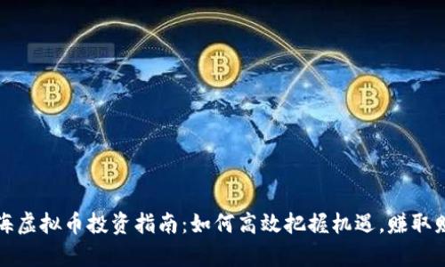 威海虚拟币投资指南：如何高效把握机遇，赚取财富