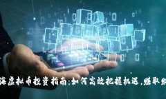 威海虚拟币投资指南：如何高效把握机遇，赚取