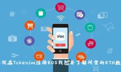 如何在Tokenim注册EOS钱包并了解所需的ETH数量