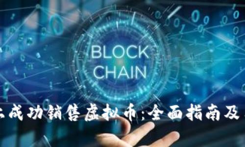 如何在淘宝上成功销售虚拟币：全面指南及用户收益分析