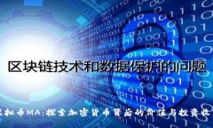 虚拟币MA：探索加密货币背后的价值与投资收益