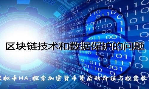 虚拟币MA：探索加密货币背后的价值与投资收益