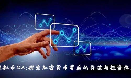 虚拟币MA：探索加密货币背后的价值与投资收益