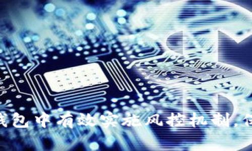 如何在Tokenim钱包中有效实施风控机制，保障用户资产安全
