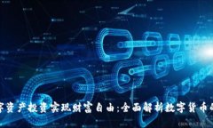 如何通过数字资产投资实现财富自由：全面解析