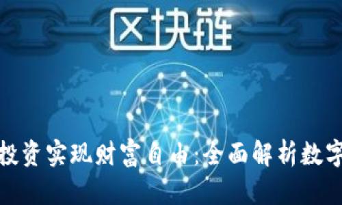 如何通过数字资产投资实现财富自由：全面解析数字货币的潜力与风险