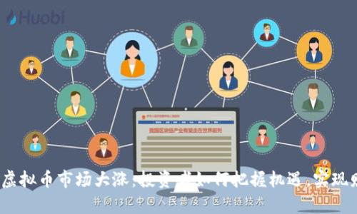 2023年虚拟币市场大涨：投资者如何把握机遇，实现财富增长