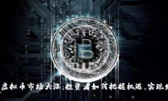2023年虚拟币市场大涨：投资者如何把握机遇，实