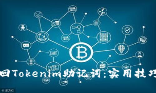 如何有效找回Tokenim助记词：实用技巧与经验分享