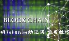 如何有效找回Tokenim助记词：实用技巧与经验分享