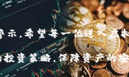   虚拟币破产的背后：如何保障投资安全与理念重建 / 

 guanjianci 虚拟币, 投资安全, 加密货币, 破产治理, 风险管理 /guanjianci 

引言：虚拟币热潮的回归与破产危机

近年来，随着区块链技术的发展，虚拟币的潮流席卷全球，数以万计的投资者投入巨资。然而，虚拟币界的繁荣并非没有风险，一些项目的破产引发了广泛关注。虚拟币的破产揭示了其内在的脆弱性，也让我们对未来的投资安全进行深刻反思。

虚拟币破产的现象分析

虚拟币破产并非单一事件，这一现象背后其实有着复杂的原因。不少项目的热度在初期迅速上升，但随着市场环境的变化，许多项目未能达成既定目标。一些虚拟币因流动性不足、监管缺失或者项目团队缺乏经验而走向破产。此外，不可忽视的是，加密货币的市场波动性极大，往往一天之内即便是知名的货币也可能经历大起大落。

以某知名的虚拟货币交易平台为例，尽管其前期融资成功、用户数量激增，但因未能及时应对监管政策和流动性危机，最终沦为破产。这不禁让人深思，在热潮之中，许多投资者是否过于乐观，忽略了潜在的风险？

投资虚拟币的风险与警示

例如，曾有一位朋友在2017年时投入了一笔资金购买一款新兴的虚拟币，初期获得了可观的利润。然而，由于缺乏对项目背景的深入了解，最终这款币种由于开发团队的内部分歧而被迫停产，投资者则血本无归。“我只看到了短期的盈利，完全没有想过长期的风险”是他对自己的一番反思。

这种情况在虚拟币投资中并不少见。许多人在当下的热潮设置了过高的预期，却未能充分考虑到每一个积极信号背后的可能风险。无论是市场信心的变化、项目执行的失误，还是行业监管的逐步加严，都是导致虚拟币破产的隐忧。

如何保障投资安全

为了确保投资安全，投资者需要建立多元化的投资策略。单靠投资单一的虚拟币，往往会使投资者面临较高的风险。因此，建议投资者根据自身的风险偏好，分散投资于多个稳定性的项目。比如，可以选择一些市值较高、拥有强大团队支持和良好运营历史的虚拟币进行投资，这降低了因某一项目失误而全盘皆输的危险。

不仅如此，密切关注行业动态也是保障投资安全的重要手段。应当关注市场的变化、监管政策的动向，以及大型交易所的动态。例如，若某交易所宣布对某类虚拟币进行下架，对于投资者而言，可能意味着潜在的市场风险。及时调整投资策略，避免因信息滞后而导致的损失，是每一位投资者必须掌握的技能。

虚拟币破产后的理念重建

在虚拟币破产事件频发的背景下，重建投资理念显得尤为重要。首先，投资者应当认识到，尤其是在新兴市场，利润与风险并存。对投资者而言，构建理性的投资心态，不盲目跟风是至关重要的。其次，投资应服务于价值，而非短期的市场波动。只有在对项目有充分的了解和分析后，再做出相应投资，才能减少失误带来的风险。

值得一提的是，许多成功的投资者也经历过失败的教训。例如，著名的投资者在初期涉及虚拟币投资时，也曾因盲目跟风而蒙受损失。他们转而强调在投资过程中的学习与提升，注重对项目的深度研究，最终在经历多次失败后总结出了一套行之有效的方法论。

未来展望：从破产中吸取的教训

面对虚拟币的破产，我们需从中提炼出一些教育性的教训。新兴技术虽然潜力巨大，但同时也伴随着不可忽视的风险。对待虚拟币，投资者应当始终保持谨慎的态度。随着市场的不断成熟，行业内的合规化也势必加强，这对从业者和投资者都是一个正面的信号。未来，我们希望看到更多扎实、负责任的项目出现，让虚拟币的未来更加明朗。

总结上述，不难看出，虚拟币破产现象背后有多重复杂因素，投机的心态加上市场的波动，容易让许多投资者陷入窘境。谨慎投资、注重风险管理和理性决策是每一位投资者应该铭记的信条。

结语：理性投资，构建安全投资环境

未来的投资需要我们持续关注，通过完善自身的知识体系和合理的投资策略来降低风险。虚拟币的破产事件不仅是对市场的不良信号，更是投资者的一个警示。希望每一位进入虚拟币市场的投资者都能够在其中理性投资，共同促进整个市场的健康发展。

总之，通过对自身投笔方向和市场变化的深刻理解，投资者没有必要对虚拟币失去信心。相反，应利用这些事件反思自身的投资方式，制定出更为科学合理的投资策略，保障资产的安全和价值的实现。