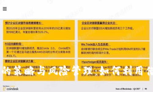 贷款购买虚拟币的策略与风险管理：如何利用借贷投资数字货币