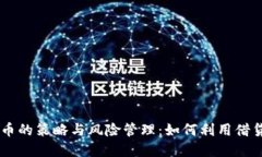 贷款购买虚拟币的策略与风险管理：如何利用借