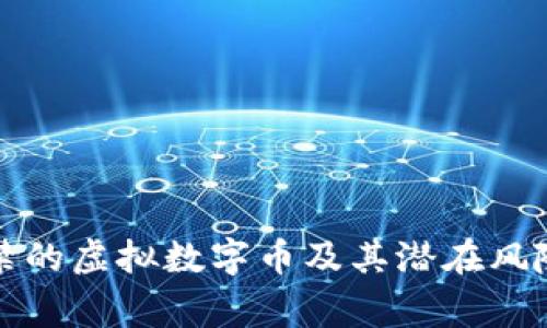 国家严禁的虚拟数字币及其潜在风险与影响