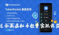 如何通过余威虚拟币投资实现收益最大化
