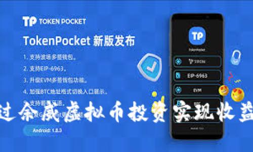 如何通过余威虚拟币投资实现收益最大化