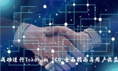 如何成功进行Tokenim ICO：全面指南与用户收益分析