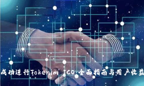 如何成功进行Tokenim ICO：全面指南与用户收益分析
