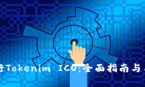 如何成功进行Tokenim ICO：全面指南与用户收益分析