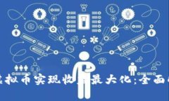 如何利用奈雪虚拟币实现收益最大化：全面解析