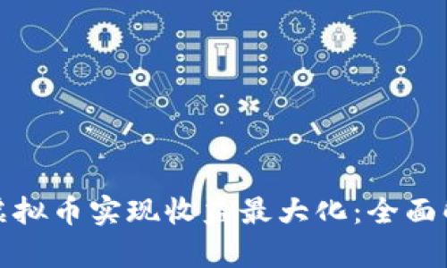 如何利用奈雪虚拟币实现收益最大化：全面解析与用户价值