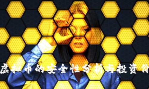 牧牛币虚拟币的安全性分析与投资价值探讨