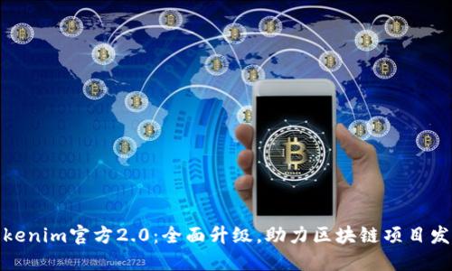 Tokenim官方2.0：全面升级，助力区块链项目发展