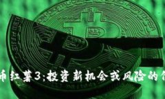 虚拟币红薯3：投资新机会或风险的代名词