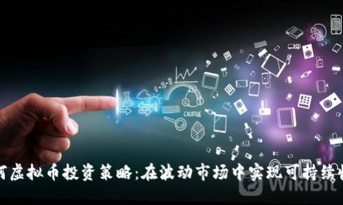 如何虚拟币投资策略：在波动市场中实现可持续收益