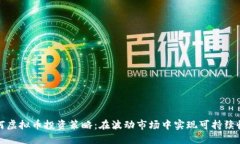 如何虚拟币投资策略：在波动市场中实现可持续