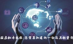 韩国虚拟币税收：您需要知道的一切及其投资价