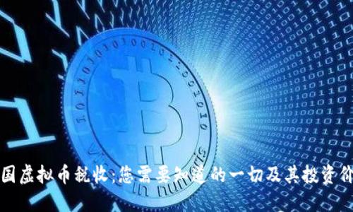 韩国虚拟币税收：您需要知道的一切及其投资价值
