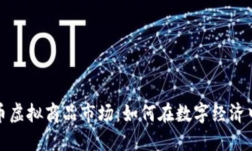 探索比特币虚拟商品市场：如何在数字经济中获得收益