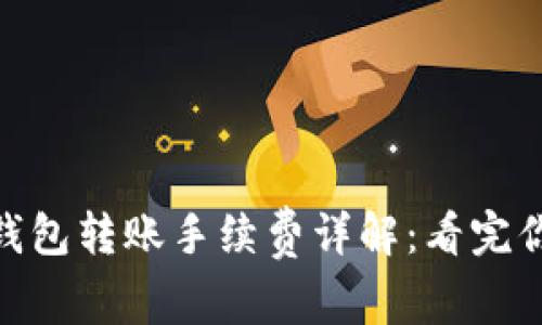 Tokenim钱包转账手续费详解：看完你就明白了