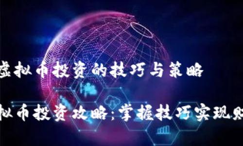 炒股与虚拟币投资的技巧与策略

炒股虚拟币投资攻略：掌握技巧实现财富增值