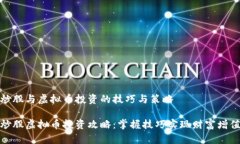 炒股与虚拟币投资的技巧与策略炒股虚拟币投资