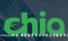 tokenim现金：解密数字货币的潜力与投资价值