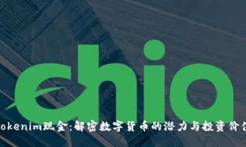 tokenim现金：解密数字货币的潜力与投资价值