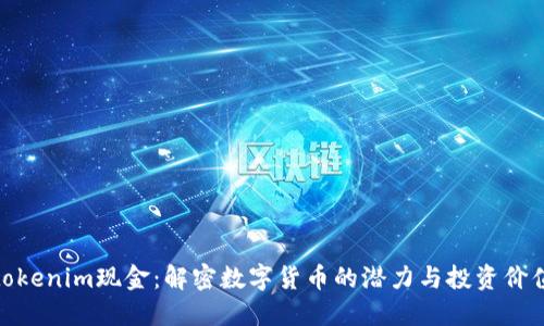 tokenim现金：解密数字货币的潜力与投资价值