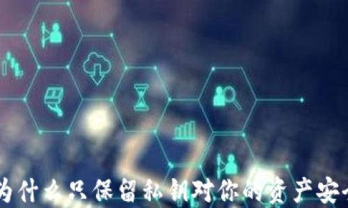 
Tokenim：为什么只保留私钥对你的资产安全至关重要